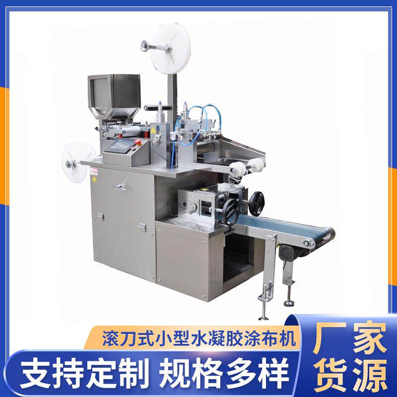 BT-S-III滚刀式小型水凝胶涂布机退热贴冷敷贴涂布机厂家
