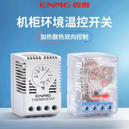 恩爵ENMG工业机柜温控器小型机械温控仪可调开 关温度控制器220v
