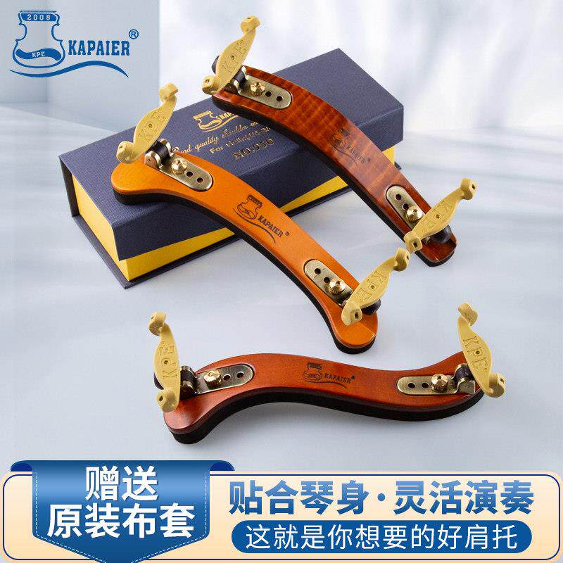 正品KPE欧洲枫木4/4小提琴肩托 托专业宽度可调海绵加厚舒适肩垫