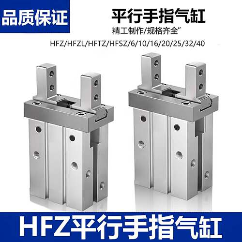 HFZ16气动手指气缸小平行气爪夹具HFZL10N/20B/25/32/40/6FM加长T