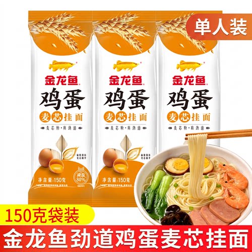 金龙鱼鸡蛋麦芯挂面150g单人装早餐汤面劲道细面条小袋装速食