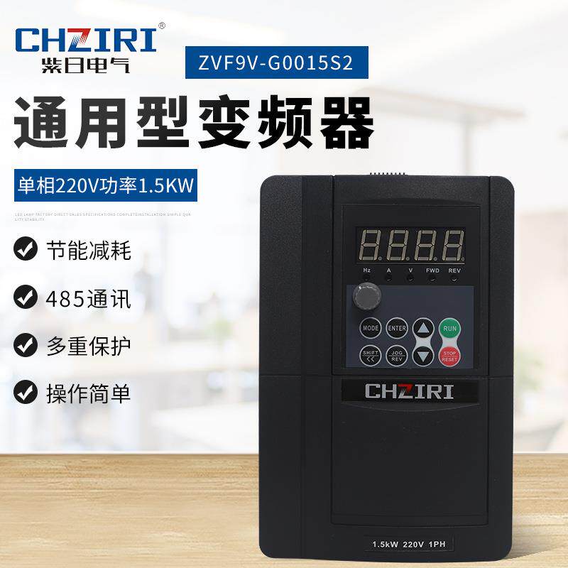 1.5KW单相变频器220V矢量通用型变频器ZVF9V-G0015S2