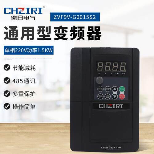 1.5W单相变频器220V矢量通用型变频器ZVF9V-G0015S2