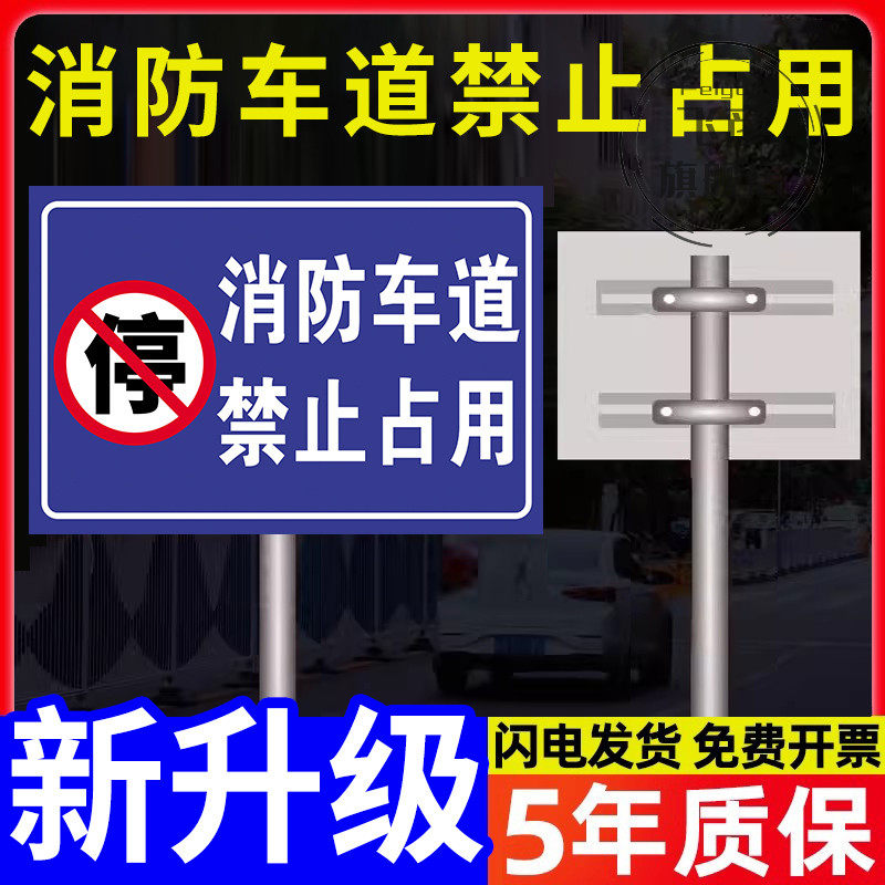 消防通道指示牌禁止占用停车场标识牌私人车位店面门前消防车道禁