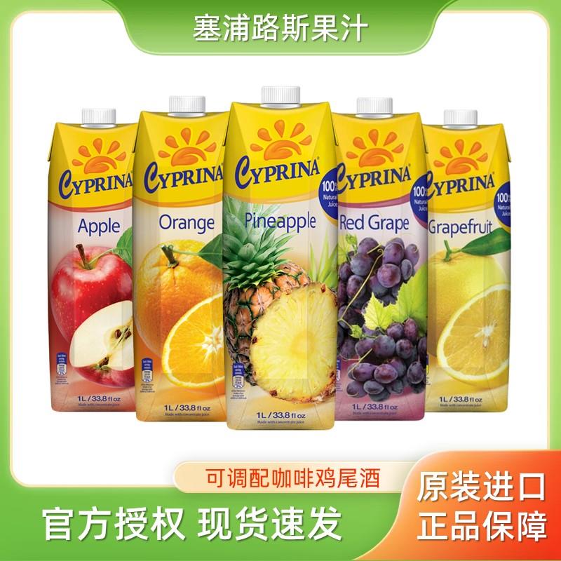 塞浦路斯进口果汁饮料1L橙汁菠萝汁苹果汁葡萄汁番茄汁大瓶饮品