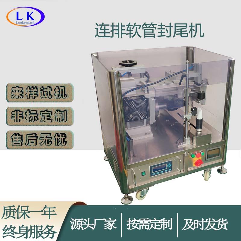 连排次抛管飞机管膏液体可定制4连排5连排7连排软管封尾机