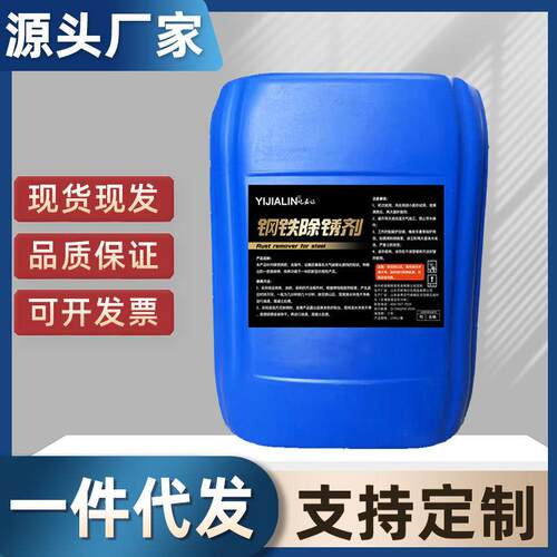 25kg钢铁除锈剂金属钢筋铸铁铝合金螺丝螺栓高浓度高浓缩强力