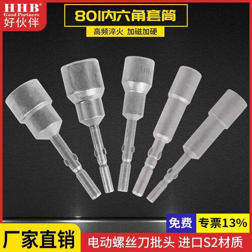 好伙伴电批套筒H3-H15电动螺丝刀套筒801螺母批头8004C4F披头套筒
