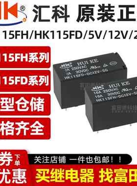 汇科继电器HKV6 HK115FH HK115FD-DC5V/12V/24V-SG 8脚 同HF115F