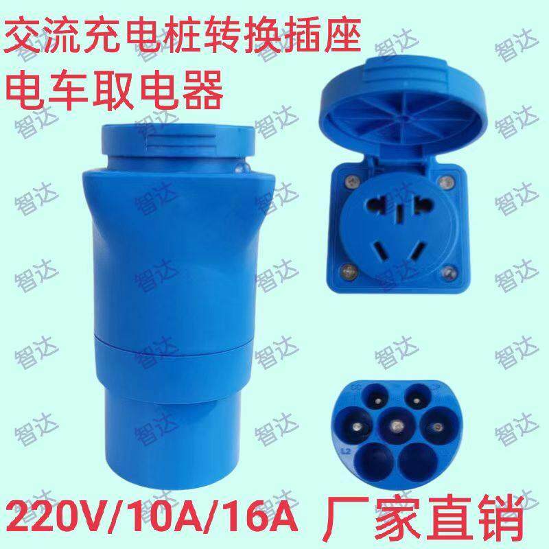 充电桩取电器转换插头新能源汽车电动机车220V转接头电动车房车转