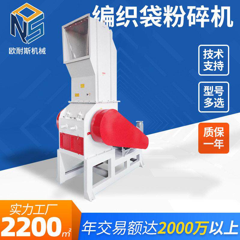 欧耐斯编织袋粉碎机塑料废料NSPC-600粉碎机回收粉碎机撕碎机薄膜