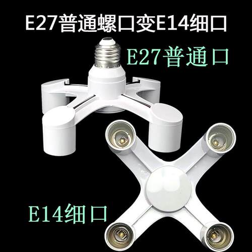 灯口转换器E27转e14小螺口灯座一转多头一分二一拖三DIY灯头配件