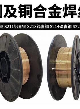 激光焊S201紫铜焊丝S211硅青铜S213磷青铜S214铝青铜S221气保焊丝
