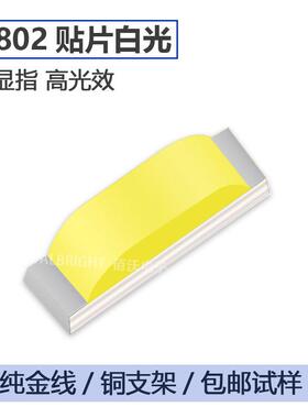 0802侧面LED灯珠高亮白光灯珠90度贴片发光二极管侧发光指示灯