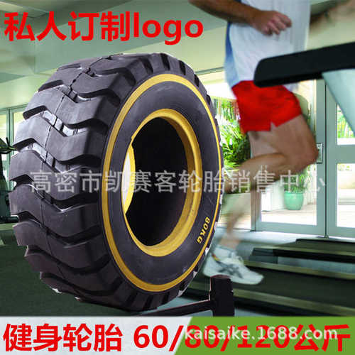 轮胎100/30/健身50  40/ 80120/60/爆发力 /体能训练轮胎