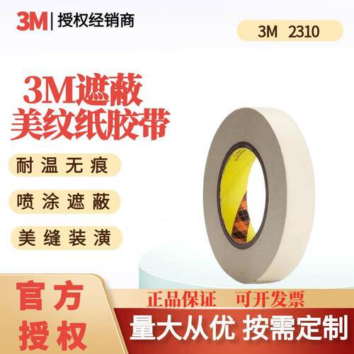 3M2310美纹纸遮蔽和纸胶带耐高温可手撕书写喷漆家装工业汽车模切