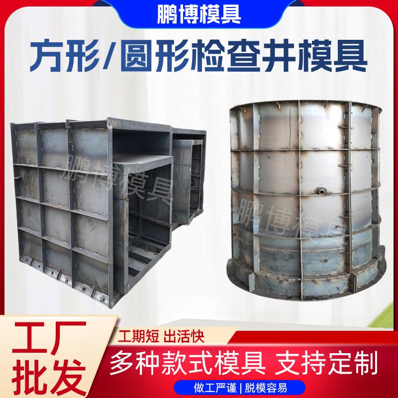 检查井模具方圆形污水井雨水井钢模板电力井预制混凝土蓄水井模具