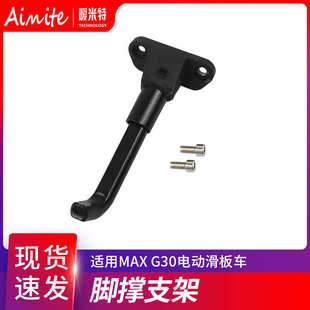 电动滑板车配件脚撑MAX G30金属支撑架脚蹬子脚撑支架