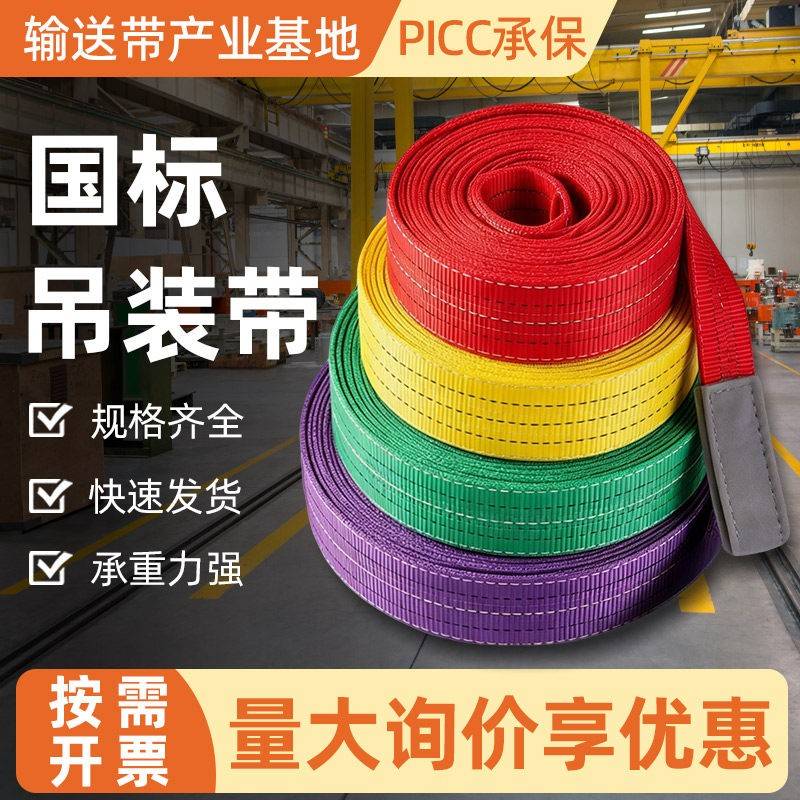 国标吊装带2t吊车货物重物工厂专用吊带4吨3米扁平起重彩色国标1m