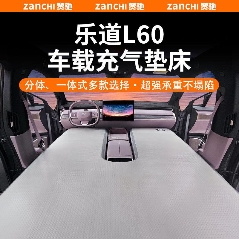适用于蔚来-乐道L60车载气垫床户外露营自驾游充气床睡垫专用配件