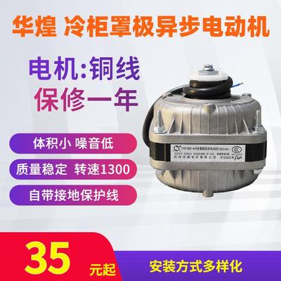 万灵冷柜罩极异步马达 杭州华煌电机 YXF48S-4 40W60W75W30W90W