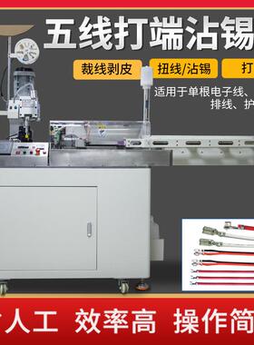 全自动五线单头沾锡端子机压着机5线同时打端沾锡剥皮扭线剥线机