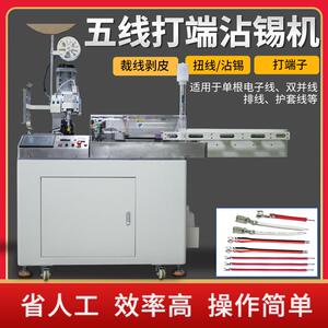 全自动五线单头沾锡端子机压着机5线同时打端沾锡剥皮扭线剥线机