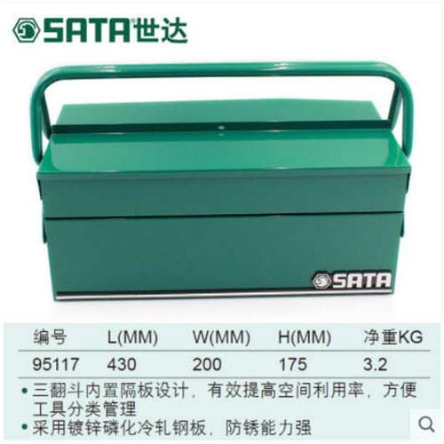 SATA世达工具手提式铁皮翻斗工具箱95104A/95115/95116/95117