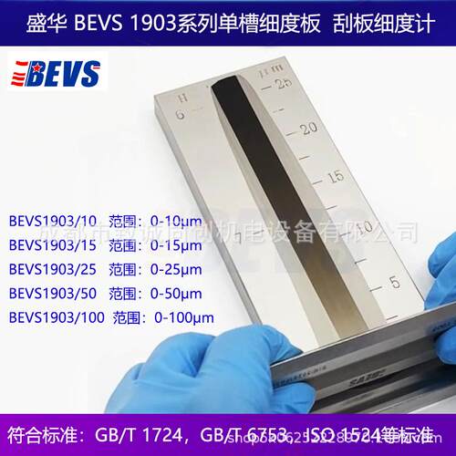 原装BEVS1903/10/15/25/100单槽细度板刮板细度1908双槽1906宽槽
