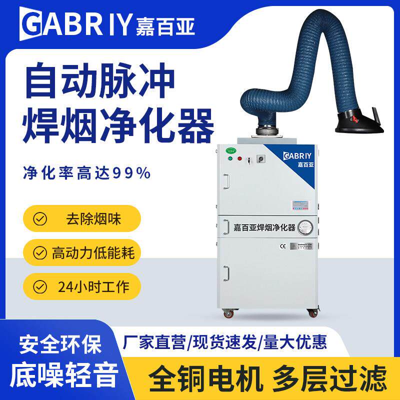 嘉百亚环保焊烟净化器移动式工业焊接烟尘吹尘器电焊烟雾厂家直营