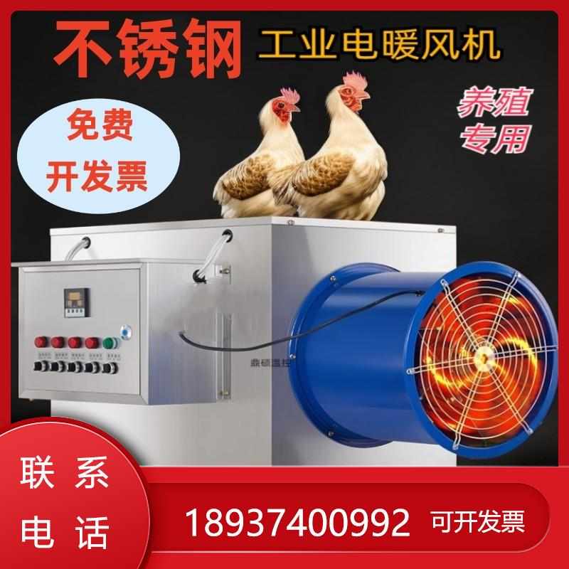 养殖电热工业暖风机烘干取暖器不锈钢风机设备大棚功率加温热风炉