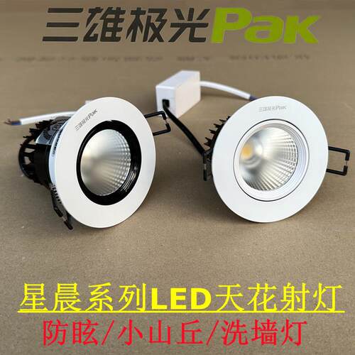 三雄极光LED射灯小山丘洗墙防眩光3W6W10W15W嵌入式COB天花板灯星