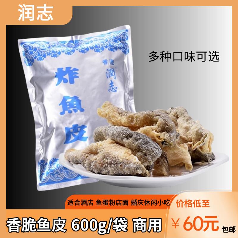 香港润志香脆鱼皮600g海鲜零食炸鱼皮即食香辣味小吃香港火锅美食
