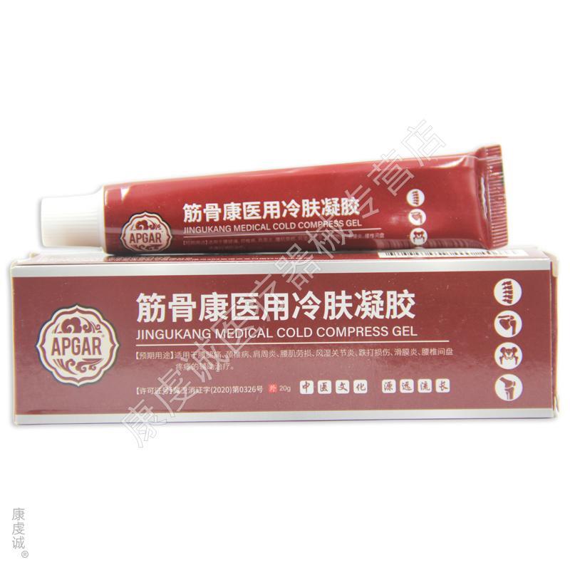 【官方正品】APGAR筋骨康医用冷肤凝胶肩周滑膜疼痛风湿关节腰间