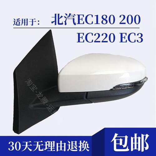 适配北汽新能源EC180 EC200 EC220 EC3汽车 反光镜 后视镜 后照镜
