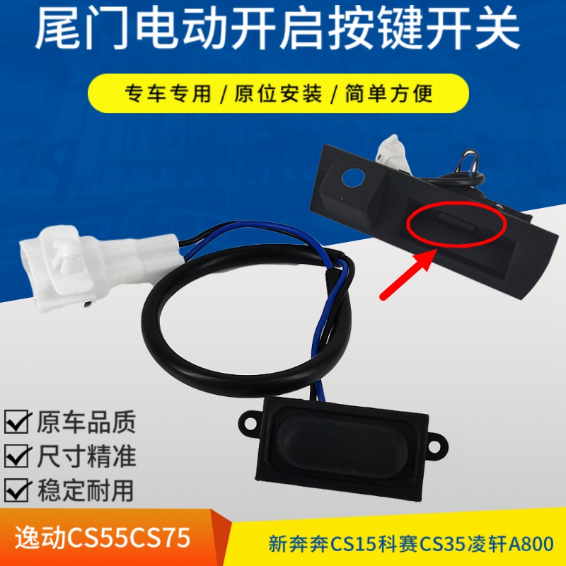适配长安逸动CS55科赛新奔奔欧尚A800凌轩尾门电动开启按钮开关