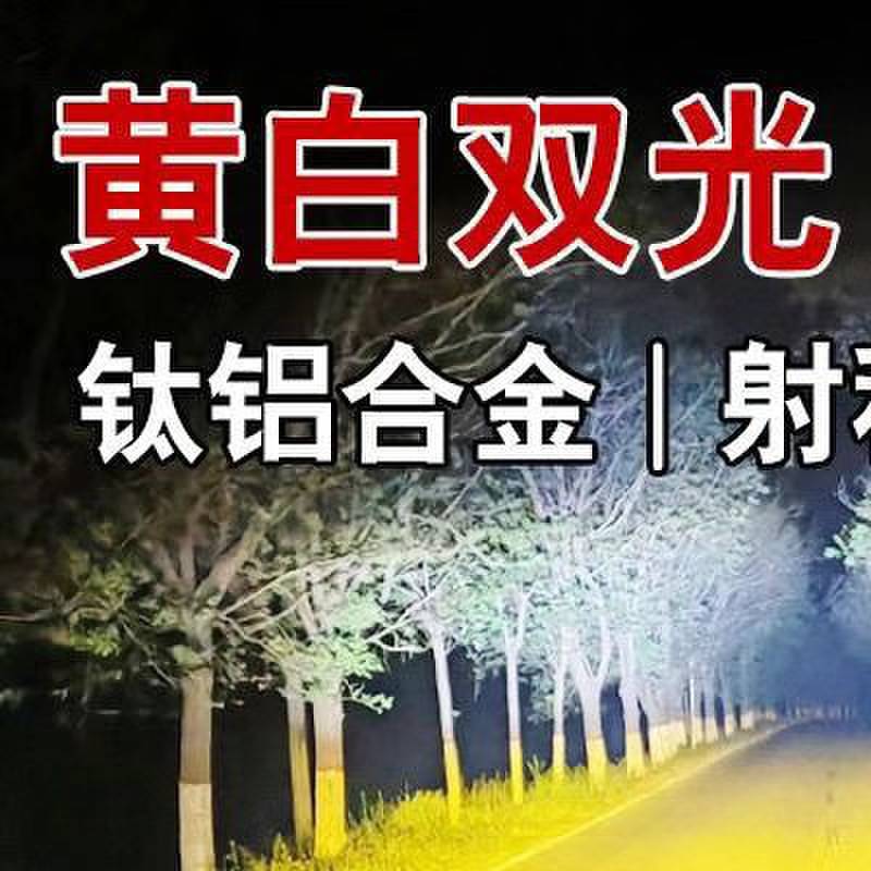 黄白四珠透镜射灯led激光炮射灯货车中网改装超亮雷射灯铺路强光