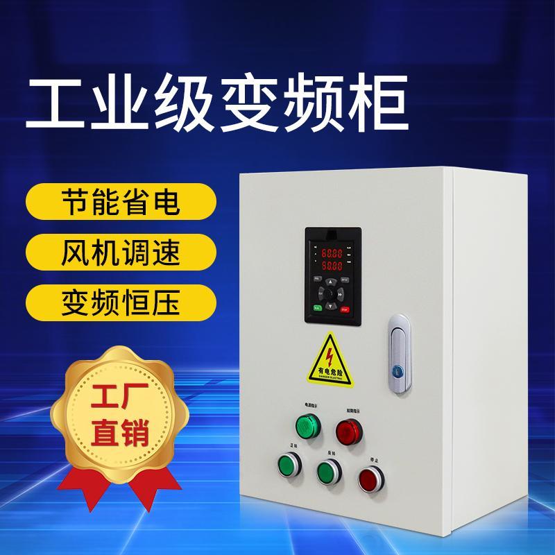 变频控制柜箱单相220V三相380V风机水泵调速恒压供水5.5/7.5/11KW
