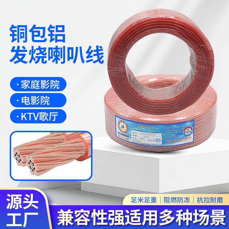 现货铜包铝音箱线环绕发烧红边喇叭线音频信号线连接线多媒体线