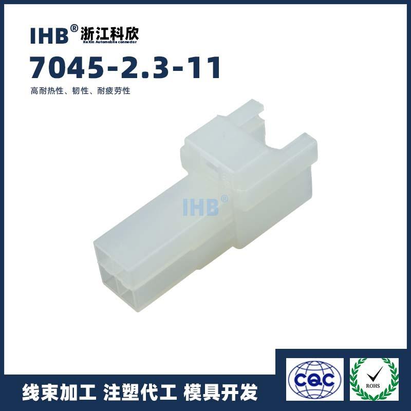 17端045-2.3-4孔1汽车防水连接器接插件子对插车用线公母束