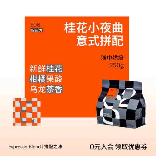 八平方桂花小夜曲意式经典拼配桂花风味新鲜烘焙美式现磨黑咖啡豆