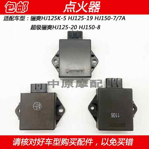 适用豪爵骊爽DA HJ125-19/20 HJ150-7/8机车直流点火器电子打火