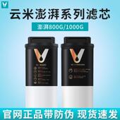 云米澎湃800G 1000G净水器滤芯替换长效RO反渗透膜5in1覆合滤芯