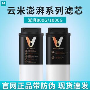 云米澎湃800G 1000G净水器滤芯替换长效RO反渗透膜5in1覆合滤芯