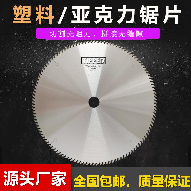 源头厂家亚克力塑料管锯片120齿PS/PVC有机玻璃切割片255/305/355