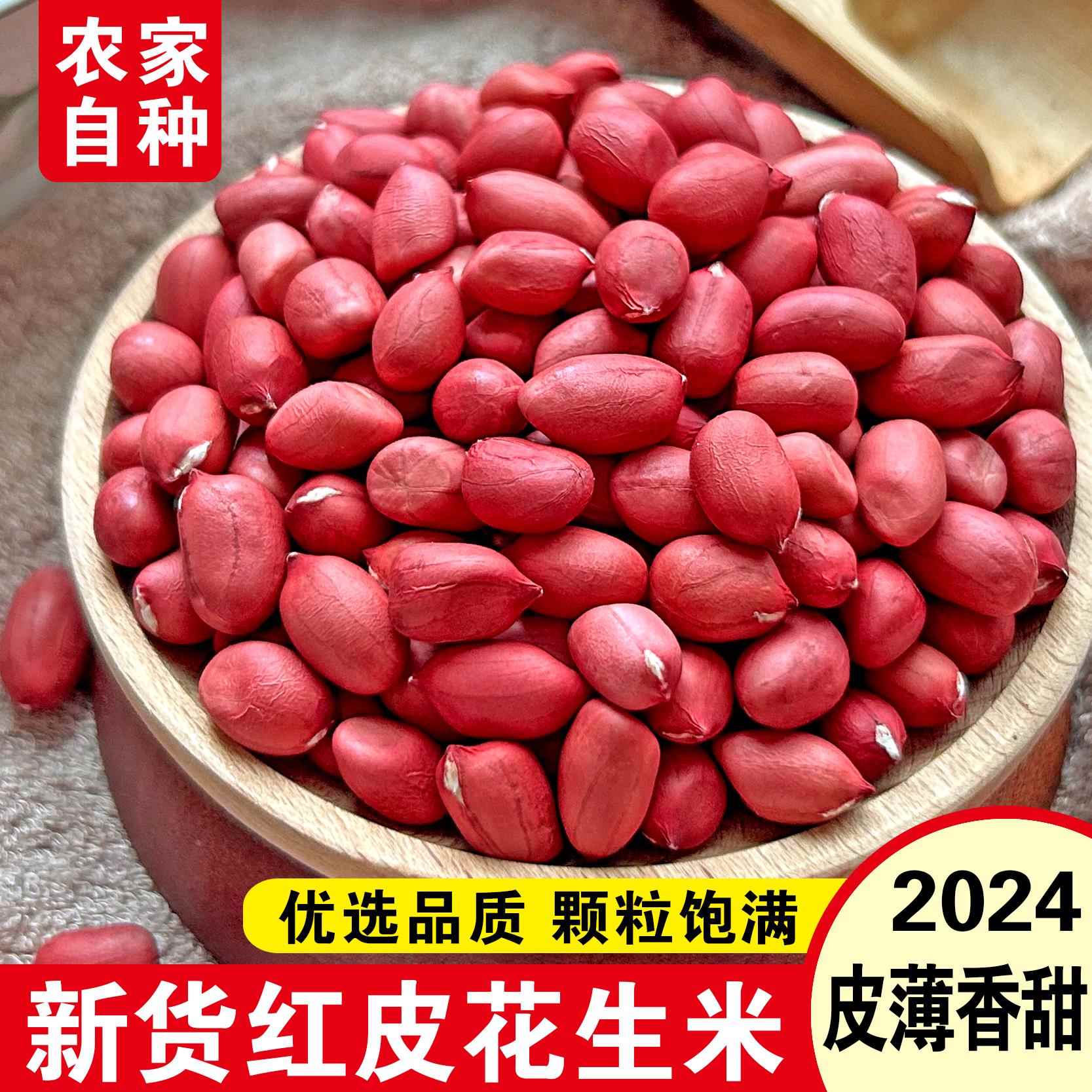 2024年新红皮花生米新鲜农家生花生晒干不带壳小花生原味下酒包邮