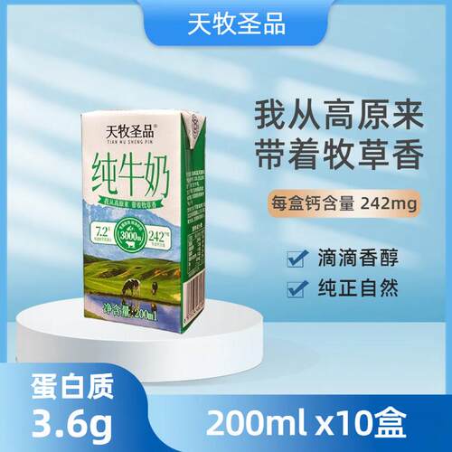 天牧圣品纯牛奶200mlx10盒高钙儿童营养纯奶整箱装