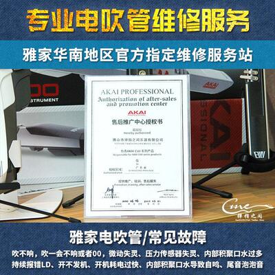 AKAI雅家5000/SOLOC/4000/SOLO电吹管故障88LD00开 不瞭机维修保