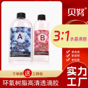 高透明3 DIY饰品胶超清胶 1水晶滴胶批发 环氧树脂滴胶ab胶厂家