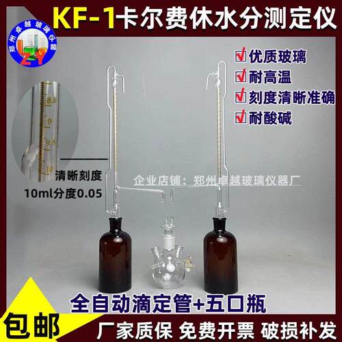 KF-1卡尔费休水分测定仪全自动滴定管10ml精度0.05分度五口反应瓶